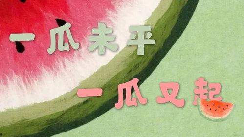 瓜瓜吃瓜娱乐,夏日狂欢，尽享吃瓜乐趣