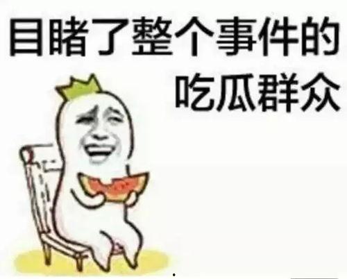 熟悉娱乐吃瓜群众的心情,明星幕后那些事儿，吃瓜群众必看！